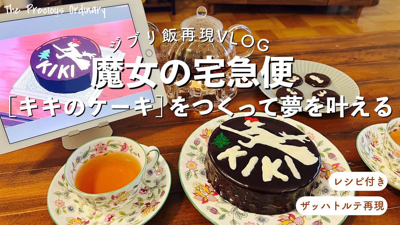 魔女の宅急便｜キキのケーキで、日常に魔法をかける午後｜ザッハトルテ ×幸せな日常を味わうVlog　#ジブリ飯#魔女宅 #レシピ付き