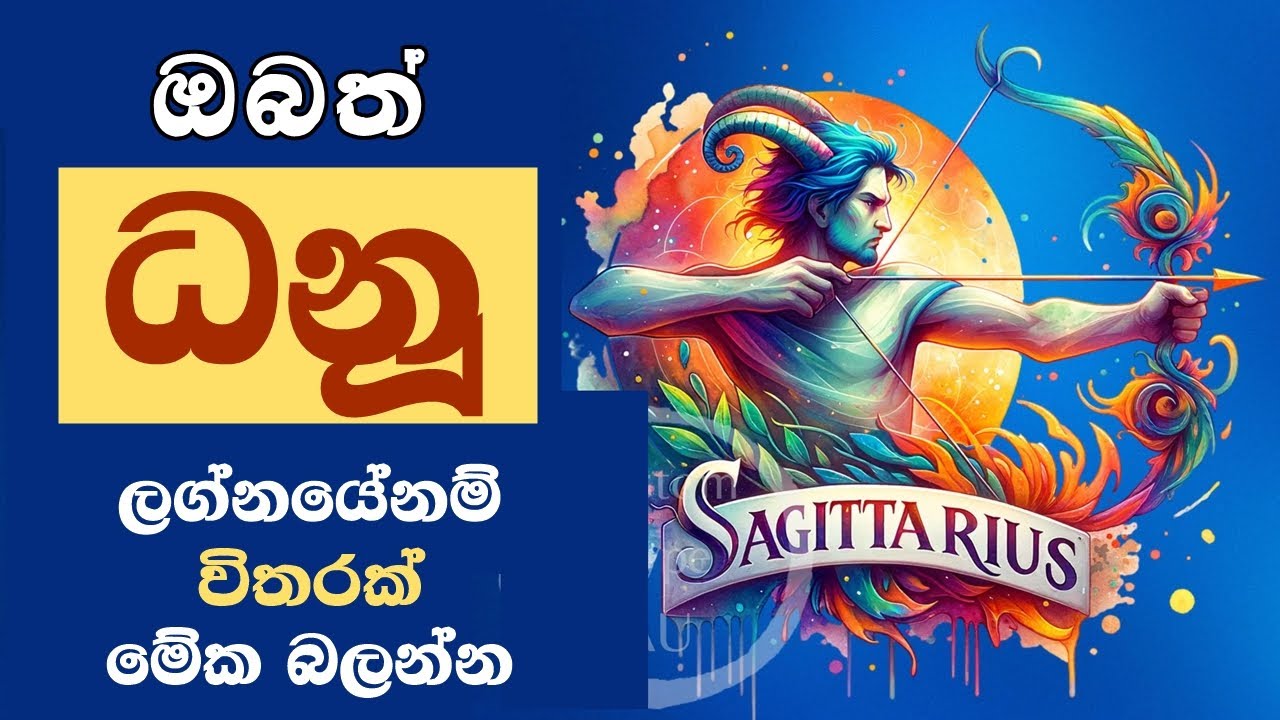 ඔබත් ධනූ ලග්නයේනම් විතරක් මේක බලන්න Sagittarius Zodiac Traits and Personality