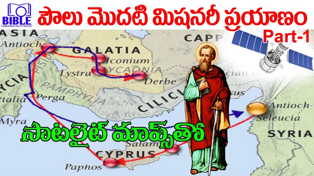 అపోస్తలుడైన పౌలు మొదటి ప్రయాణము Part-1 ▶St. Paul's 1st Journey 4K ||BibleUnknownFactsTelugu||