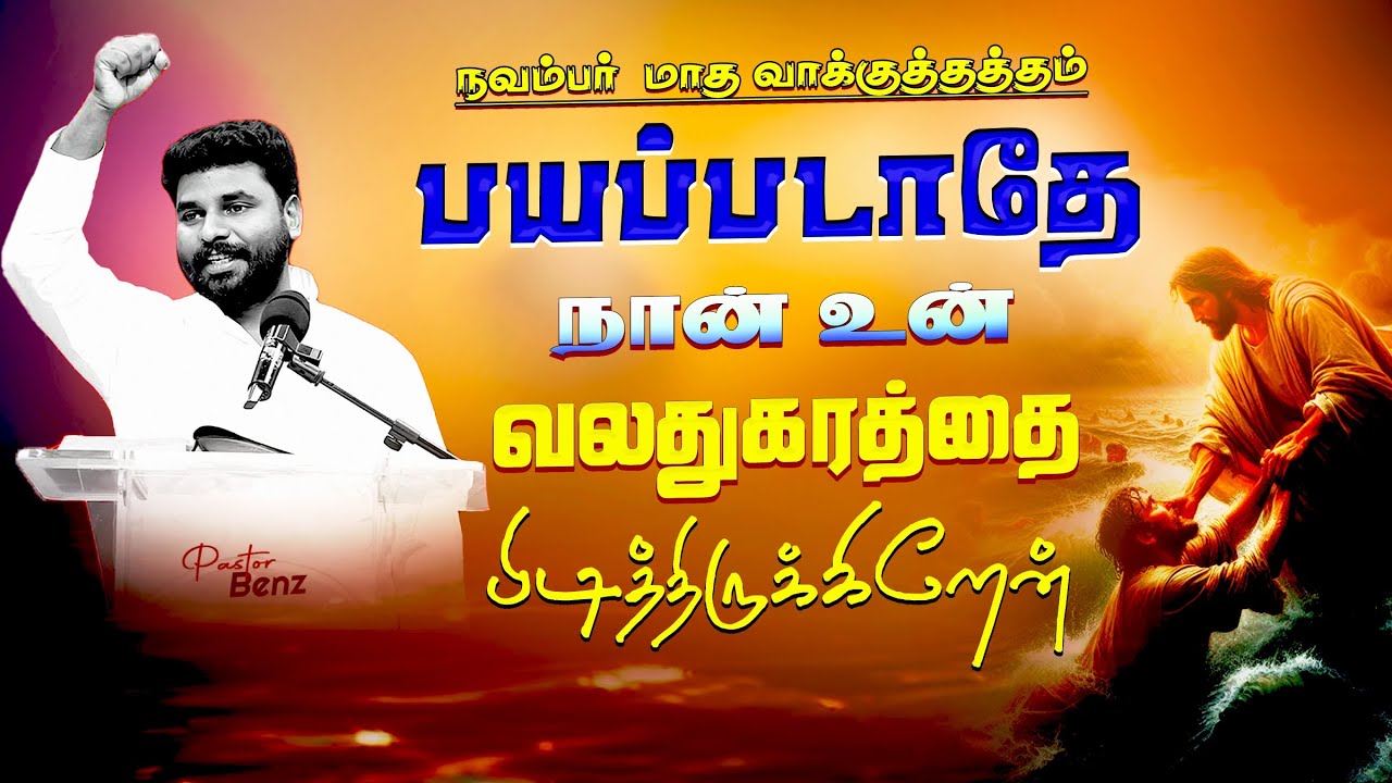 சூழ்நிலைகள் எதிரானாலும் பயப்படாதே🔥 NOVEMBER / BENZ PASTOR / Tamil christian message / Christiansongs