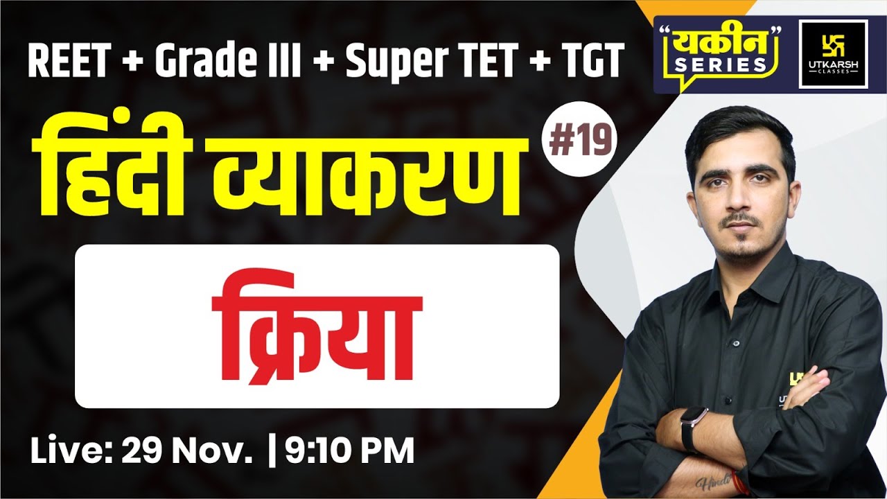 क्रिया | Hindi Vyakaran (हिंदी व्याकरण) #19 | By Sunil Sir | Utkarsh Teaching Exams