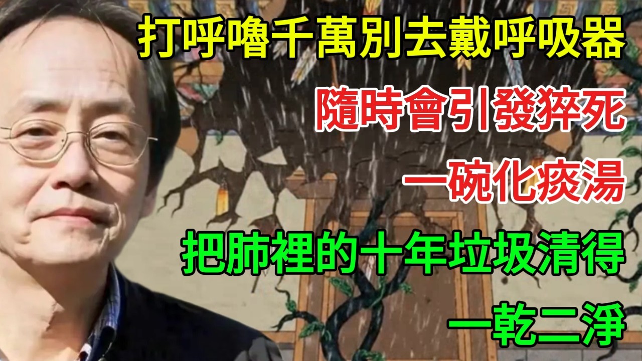 倪海廈：打呼嚕千萬別去戴呼吸器！那是「老痰」堵住了你的氣管，隨時會引發猝死！一碗化痰湯，把肺裡的十年垃圾清得一乾二淨！