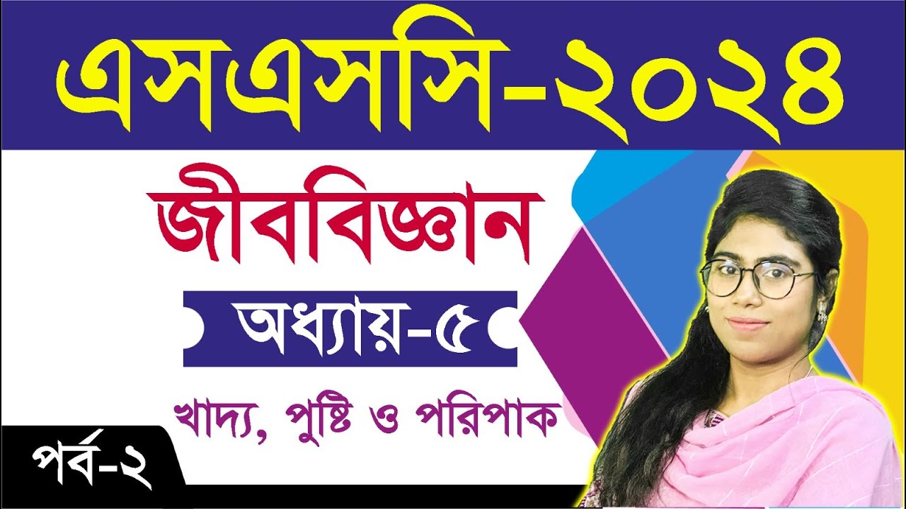 এসএসসি জীববিজ্ঞান I অধ্যায় ৫। খাদ্য, পুষ্টি ও পরিপাক । পর্ব-২