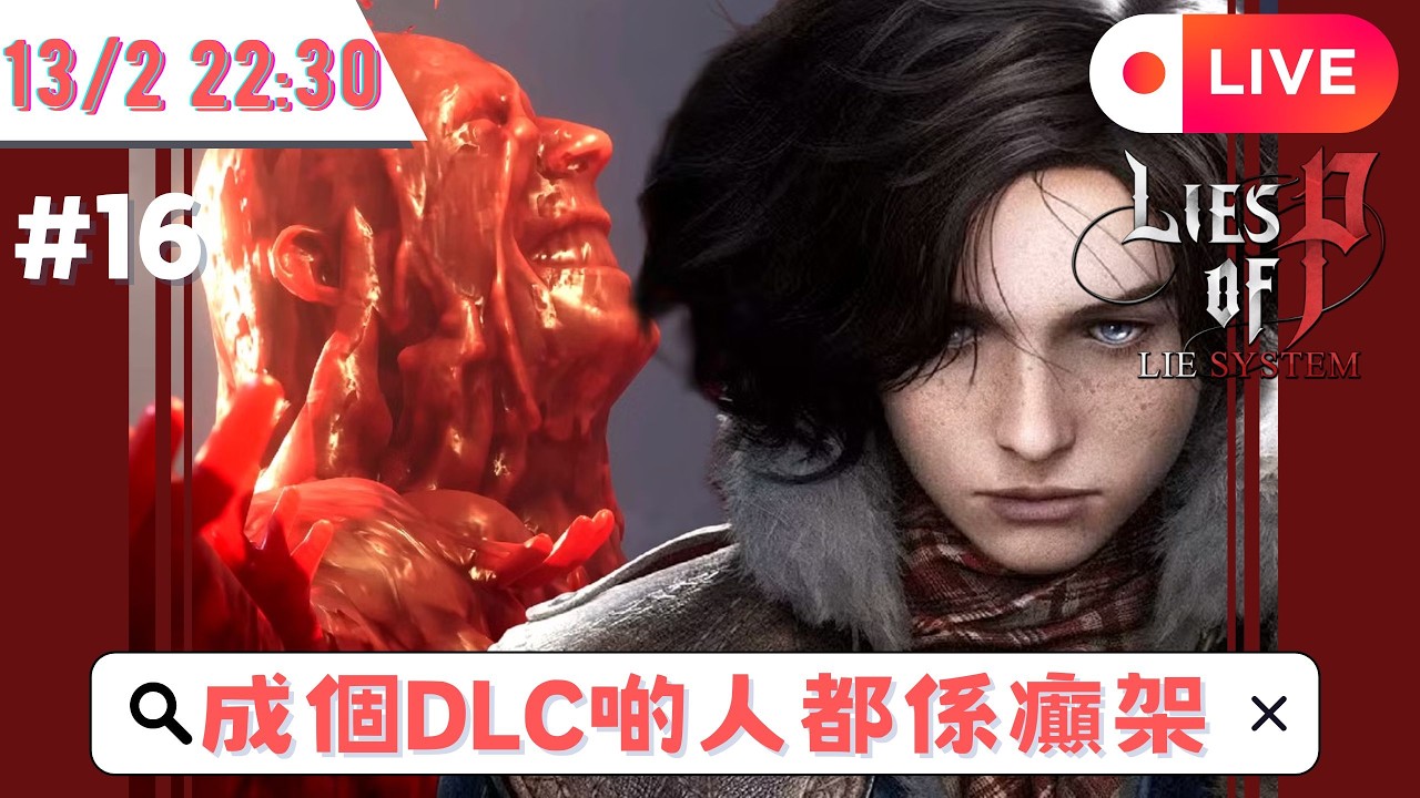 🌟Lies of P #16🌟請問成個DLC既大家係咪都出手快狠準?🌟