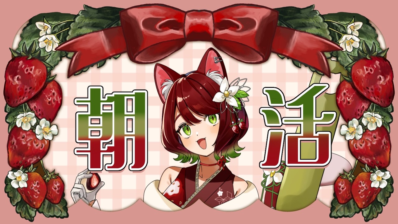 【#朝活 #9 🔔初見さん歓迎🔔】いちご大福🍓に化ける猫と朝活しよう！🍽🐾【蜜丸さくも/Sakumo Mitsumaru】