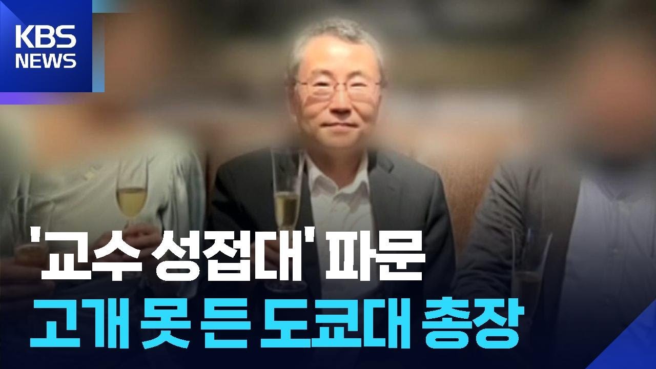 도쿄대 의대 교수 성접대로 일본 열도 충격…병원장·총장 ‘사죄’ / KBS  2026.01.29.