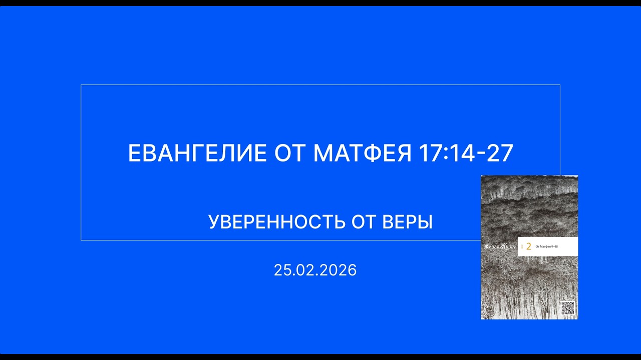 СЛОВО БОЖИЕ. Тихое время с ЖЖ. [Уверенность от веры] (25.02.2026)