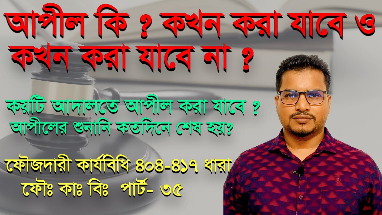 আপীল কি, Appeal, ফৌজদারী কার্যবিধি  404 417 ধারা, crpc 403 417,  part 35