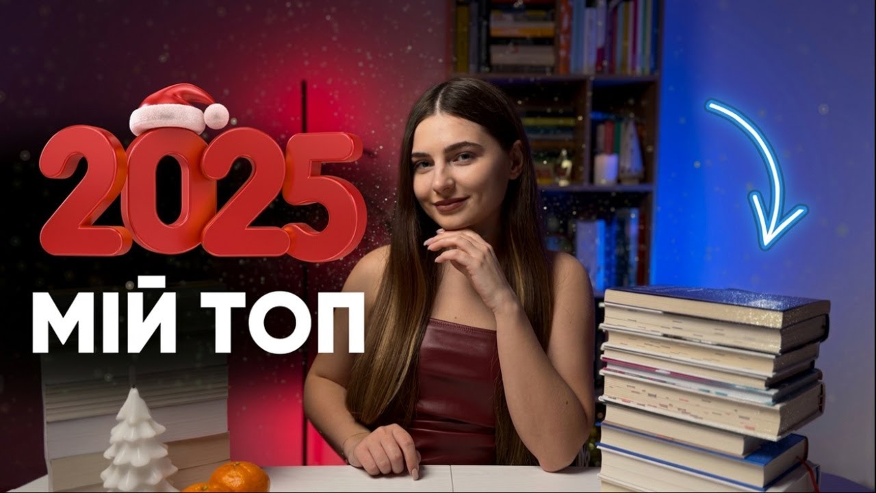 ЛУЧШИЕ ИСТОРИИ 2025 — топ книг, которые нельзя забыть🔥