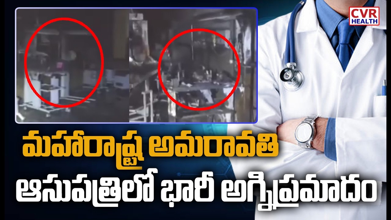 Massive Fire Accident In Hospital At Amravati District In Maharashtra | CVR Health