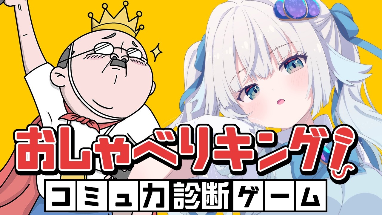 〖#おしゃべりキング 〗クソコメおぢも黙るコミュ力。〖#Vtuber /甘妃らむね〗