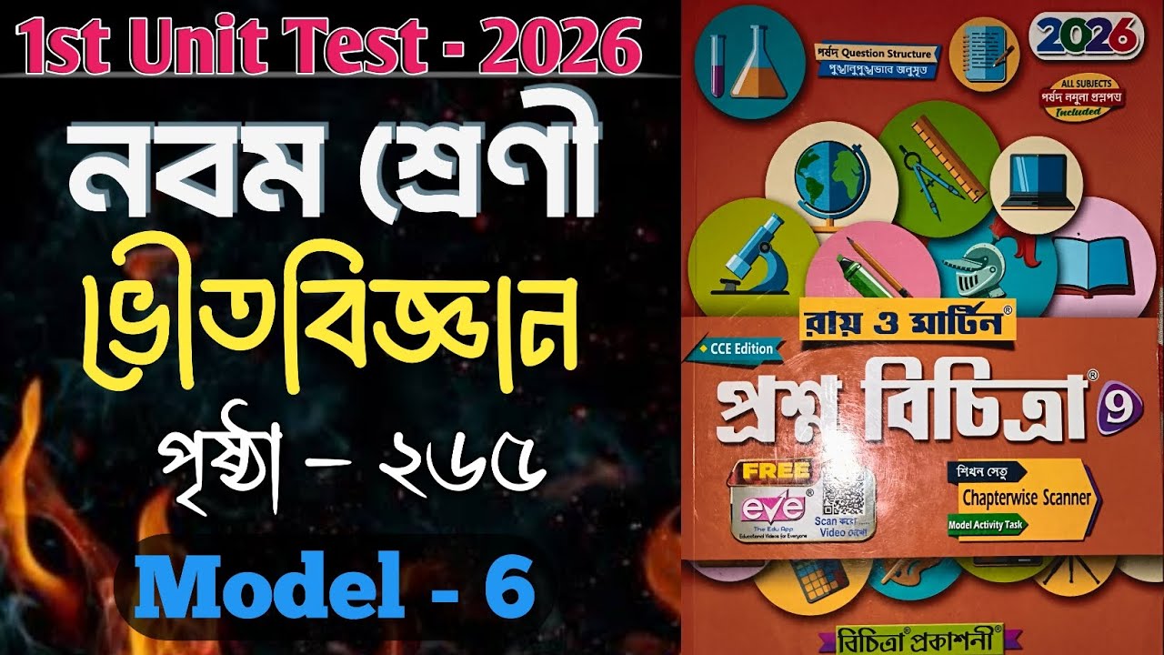 Ray O Martin proshno bichitra class 9 physical science solutions page 265 model 6 1st unit test 2026