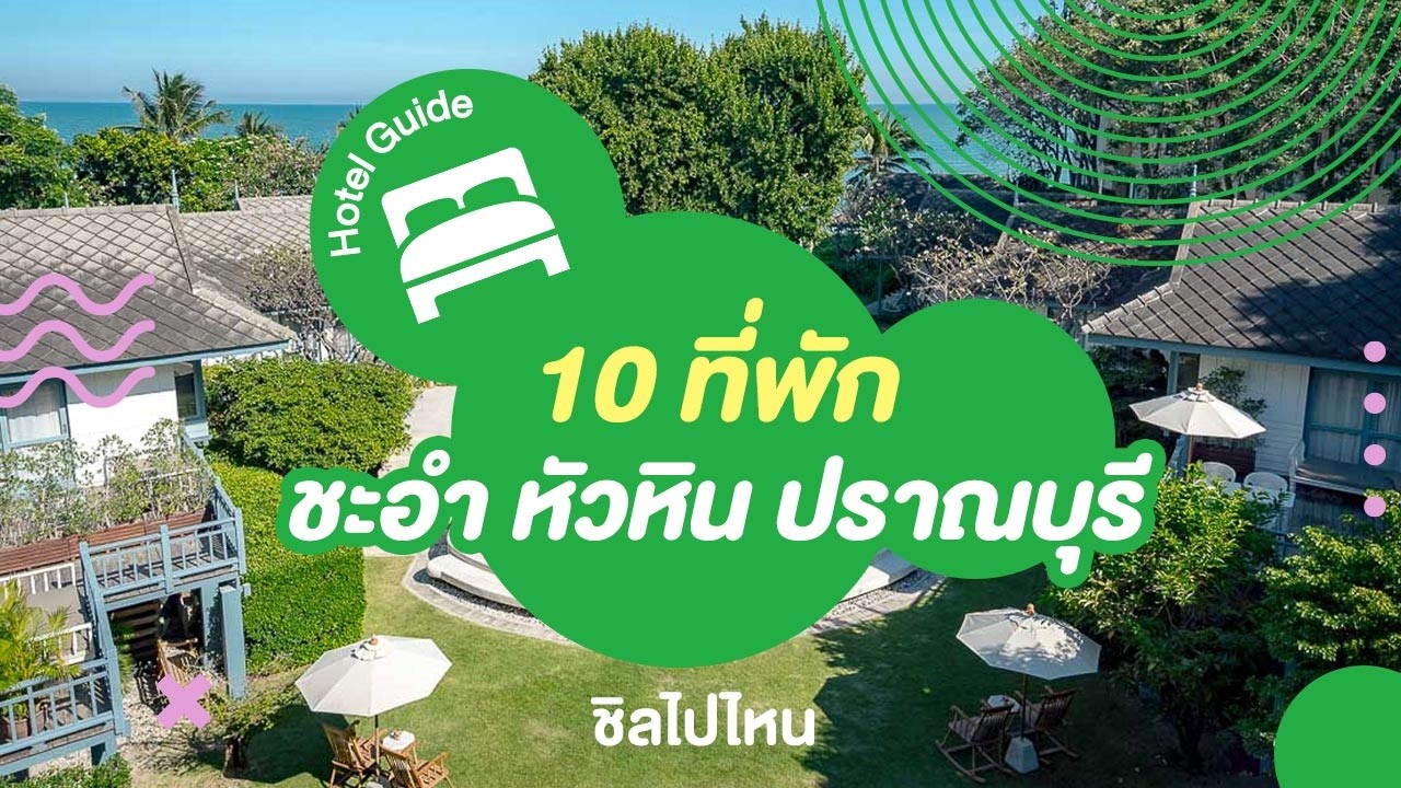 10 ที่พักชะอำ หัวหิน ปราณบุรี บรรยากาศดี ใกล้ทะเล มุมถ่ายรูปเพียบ