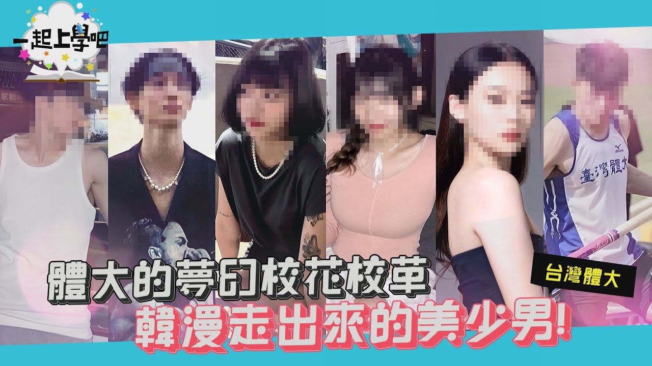 【一起上學吧】│體大的夢幻校花校草 韓漫走出來的美少男!│台灣體大