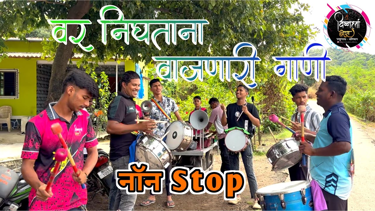 Var nightana vajnari Gani | वर निघताना वाजणारी गाणी | वर | var song | vighnaharta beats alibag 🫶🏻😍