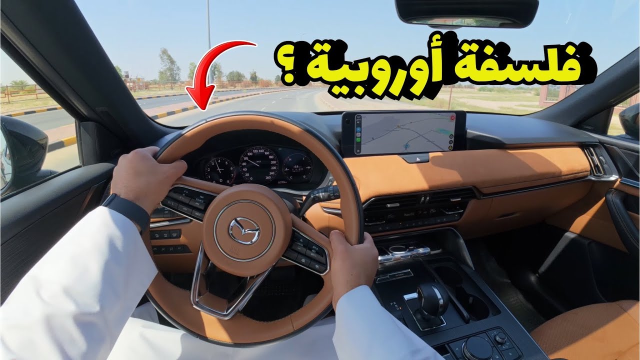 2026 مازدا CX-60 3.3L V6 تجربة قيادة من منظور السائق وصوت محيطي POV | فلسفة مازدا تغيرت ؟