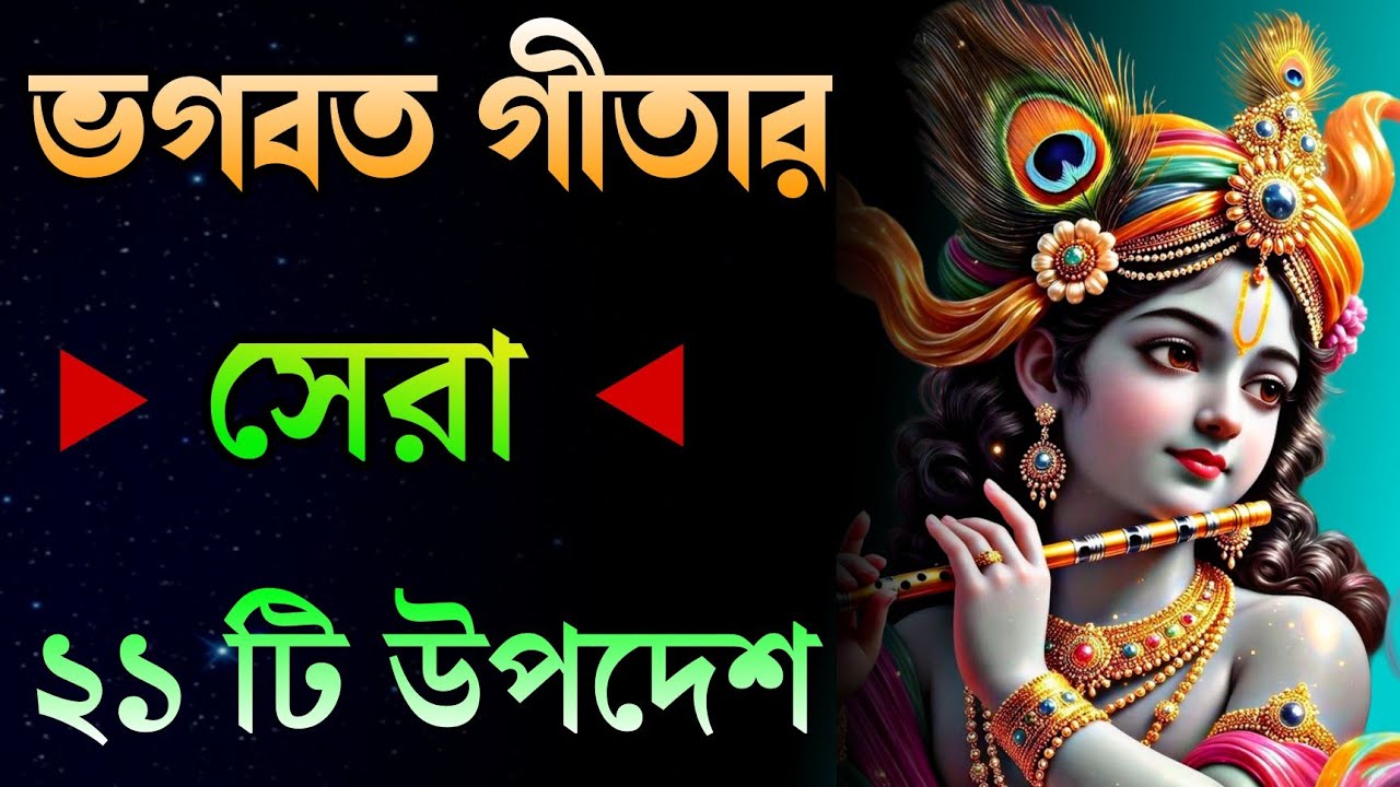 শ্রীকৃষ্ণের বলা শ্রীমদ্ভগবদগীতা ও জীবনে সুখ শান্তি লাভের গোপন রহস্য (Gita Saar in Bengali)