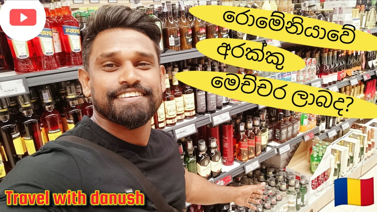 Alcohol prices in Romania..🇷🇴 Ro vlog 06 😊❤️🇷🇴#romania #europetravel #vlog #travel #srilanka 