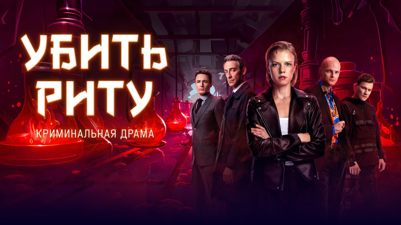 "Ubit Ritu" (Kill Rita) — A Russian language crime action gangster drama series. | Убить Риту .