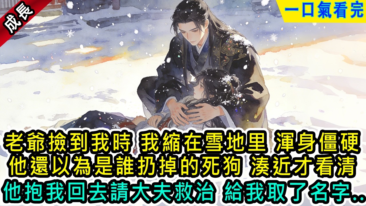 老爺撿到我時，我蜷縮在雪地里，渾身僵硬，他還以為是誰家扔掉的死狗。湊近一看才看清，瘦得皮包骨頭，氣息奄奄。他抱我回去請大#小说&nbsp;#古風小說&nbsp;#古言&nbsp;#古代言情&nbsp;#言情&nbsp;&nbsp;#小說&nbsp;#完結&nbsp;#爽文&nbsp;#成長