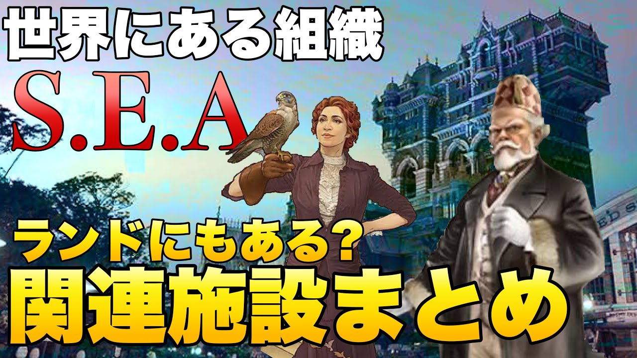 【S.E.A.とは？】世界にも広がるディズニー内の『謎の組織』日本にはいくつある？