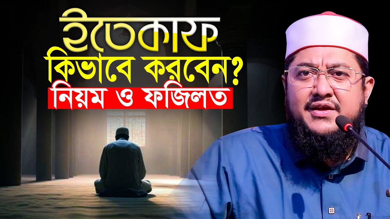 ইতিকাফ কিভাবে করবেন নিয়ম ও ফজিলত সাদিকুর রহমান আজহারী Sadikur Rahman Azhari New Waz