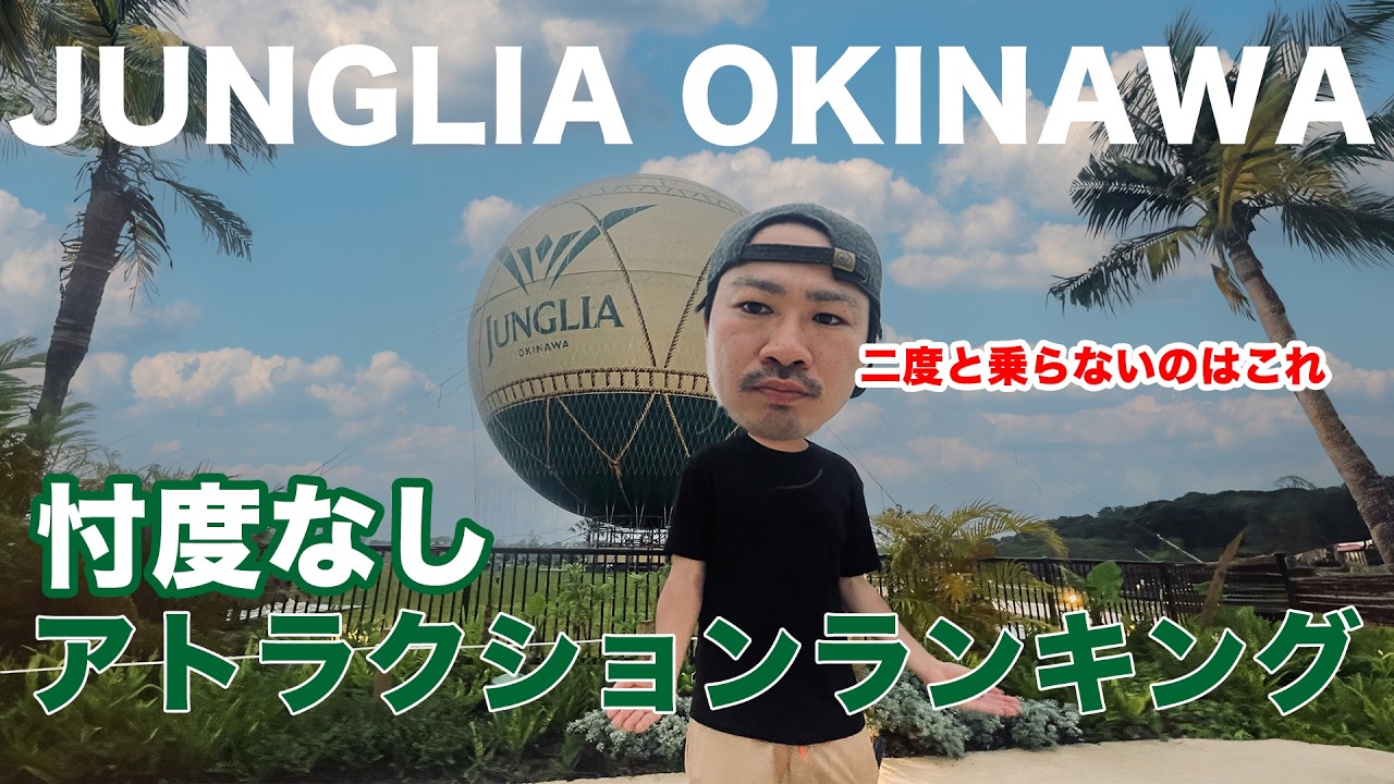 【並べば乗れる】ジャングリアおすすめアトラクションランキング、忖度なしで発表します