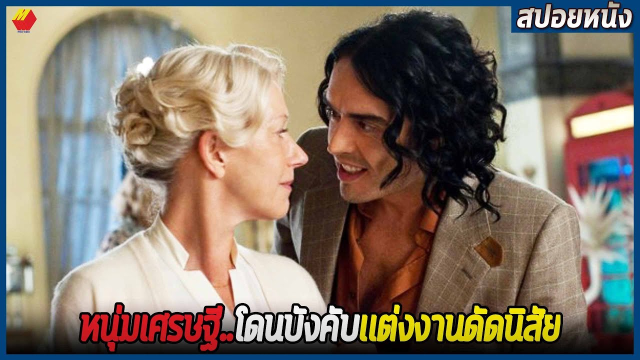 เศรษฐีเพลย์บอย โดนเเม่บังคับเเต่งงานเพื่อเงินพันล้าน | สปอยหนัง