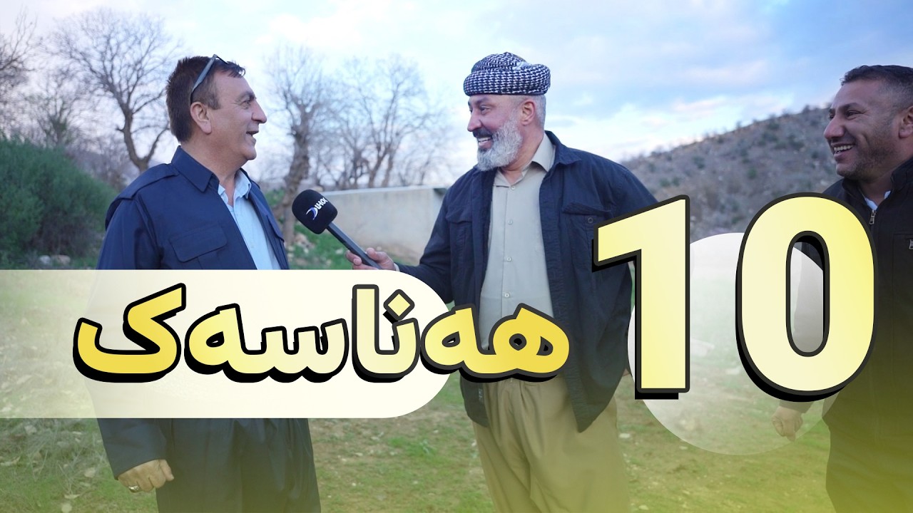 بەرنامەیێ هەناسەیەک - خەلەکا 10