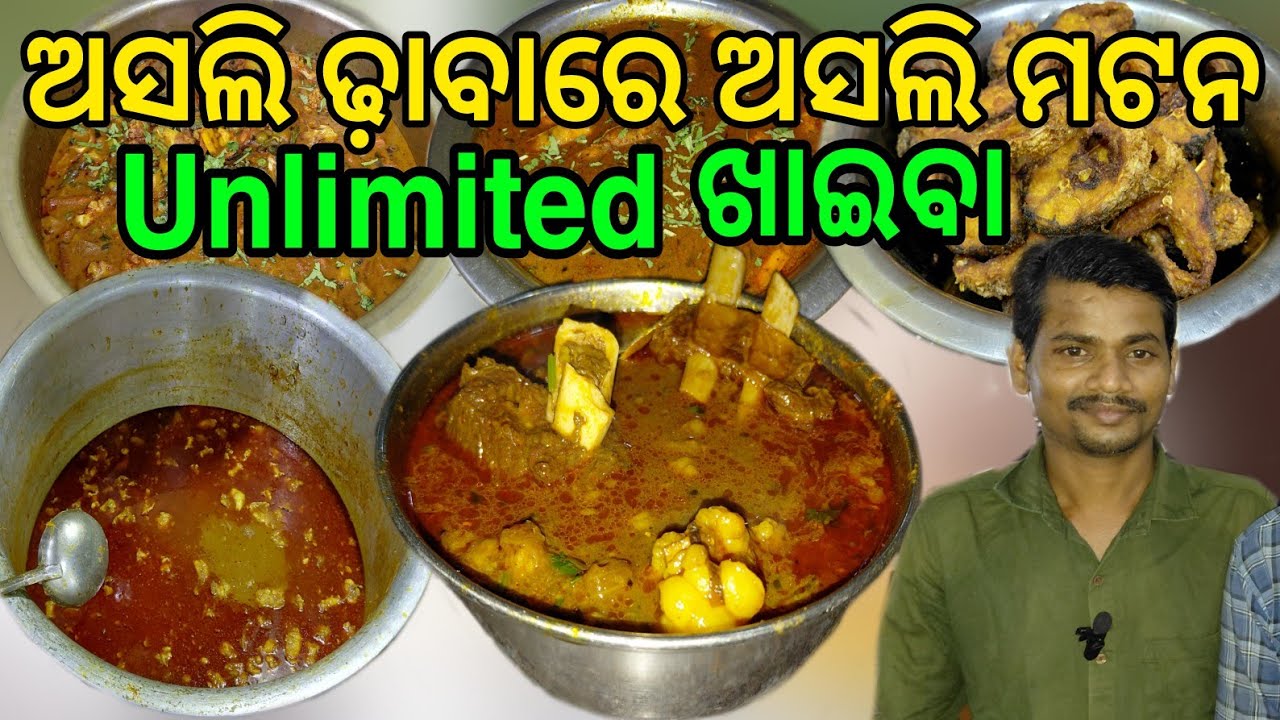 ଅସଲି ଢ଼ାବା ରେ ଅସଲି ମଟନ NO-1 ଘରୋଇ ଖାଇବା  || Unlimited Food Rice  || #muttoncurry 