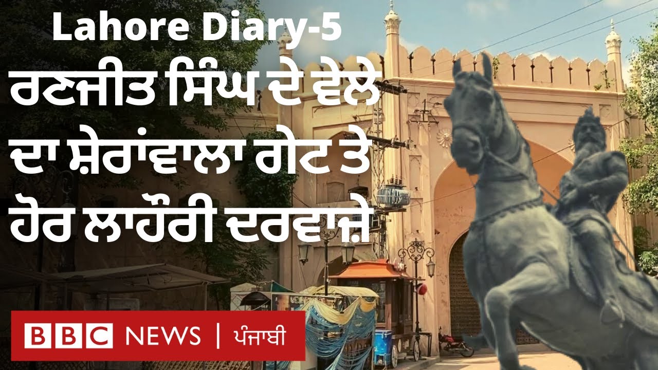 Lahore Diary-5: ਲਾਹੌਰ ਦੇ historical gates ਦਾ ਤਾਜ਼ਾ ਹਾਲ ਜਾਣੋ | BBC NEWS PUNJABI
