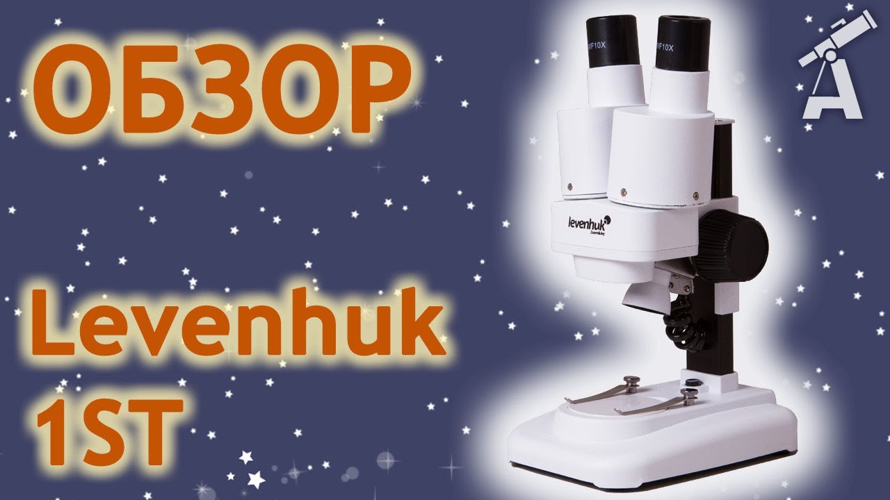 Обзор микроскопа Levenhuk 1ST