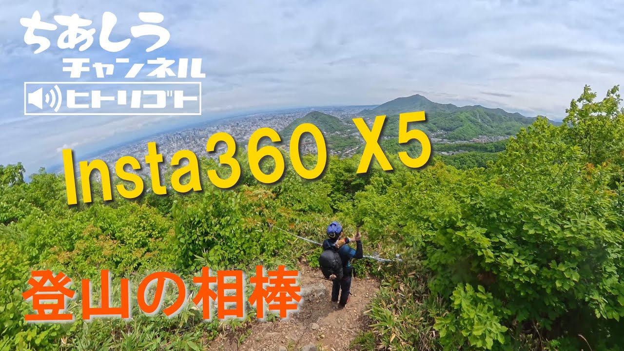Insta360 X5が登山に最高すぎた（2025年5月24日）【ヒトリゴト】