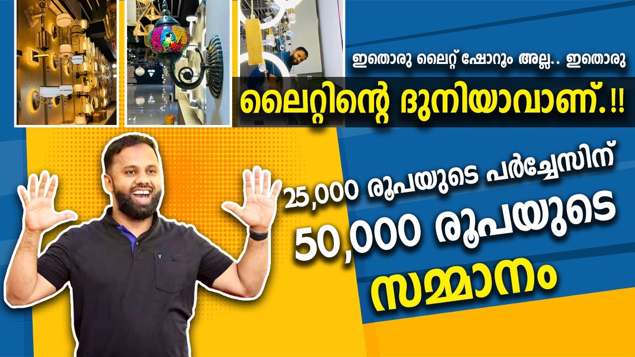 ഇതൊരു ലൈറ്റ് ഷോറൂം അല്ല.. ഇതൊരു ലൈറ്റിന്റെ ദുനിയാവാണ്.!! Silvan Light Gallery