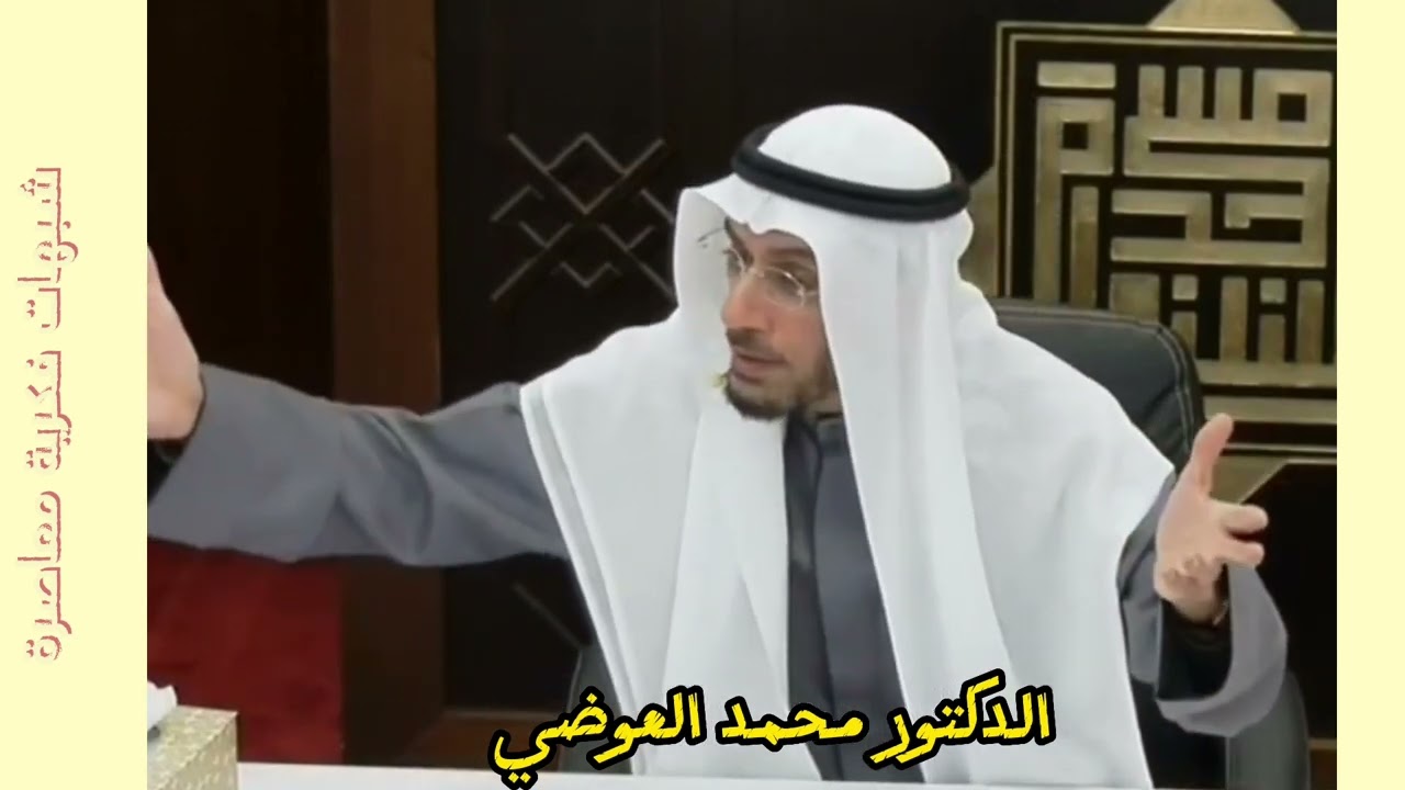 لماذا يغلب الخطاب الذكوري في القرآن الكريم؟  الدكتور محمد العوضي يوضح..