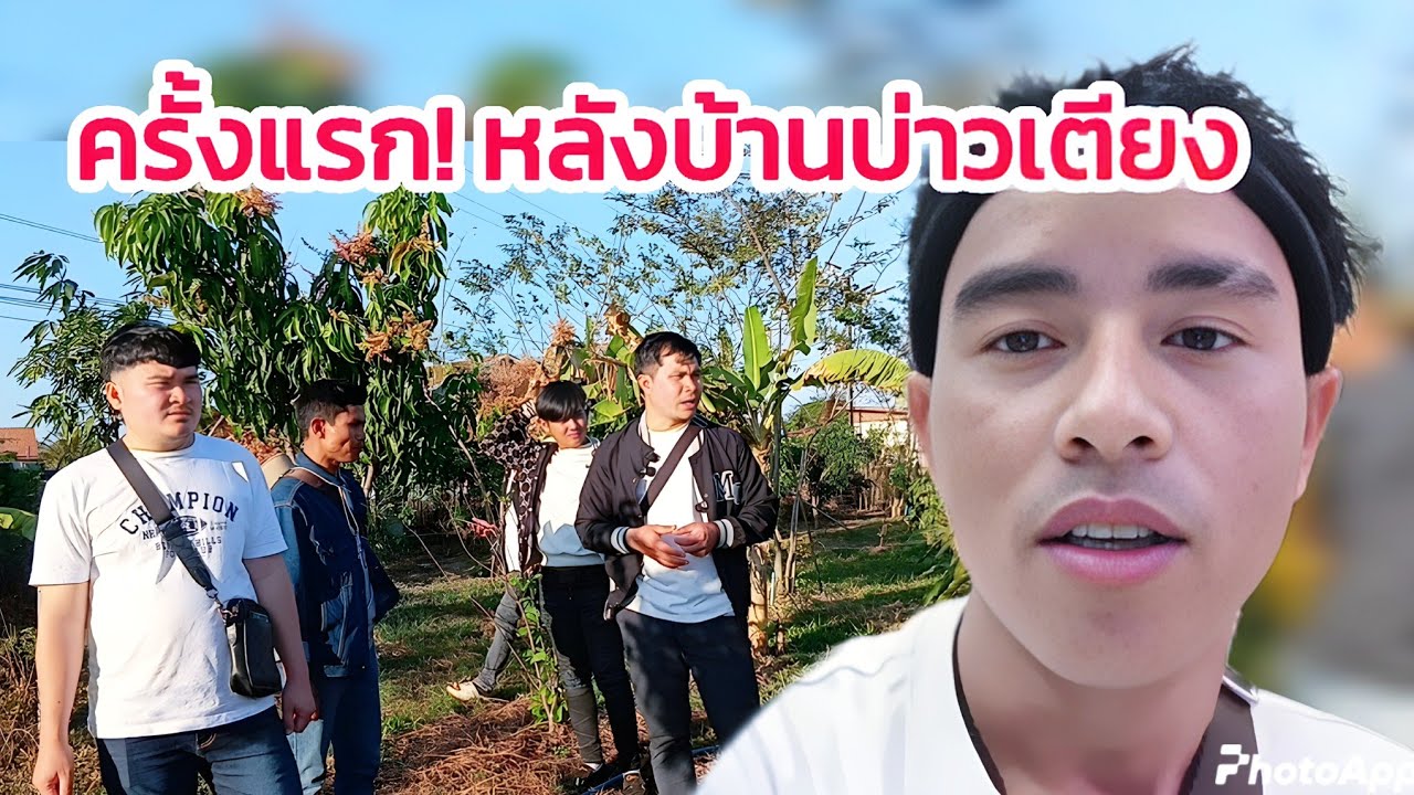 หลังบ้านบ่าวเตียง... จริงๆ แล้วเป็นแบบนี้? 3 มกราคม ค.ศ. 2026