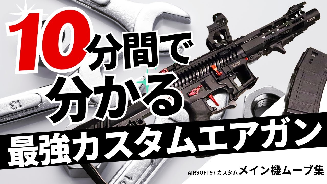 【サバゲー】10分で分かるAIRSOFT97カスタムガンの実力！