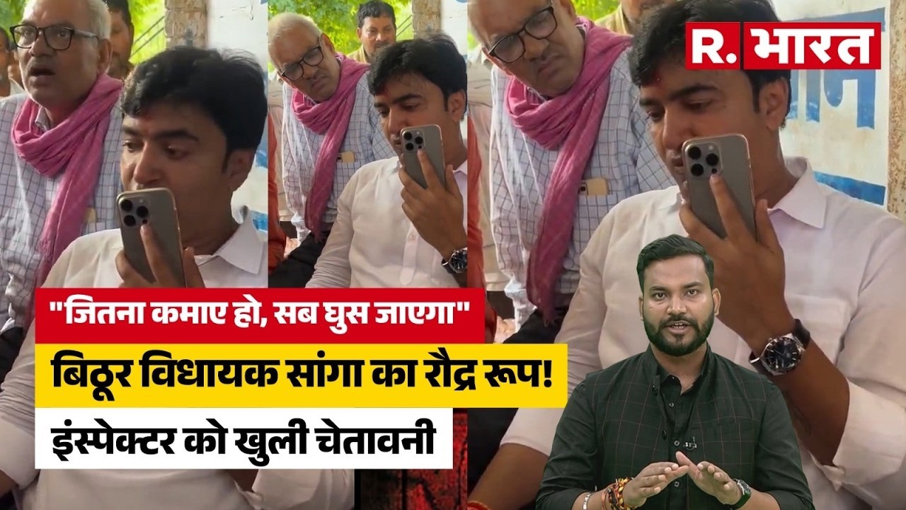 UP News: Kanpur में वसूलीबाज फूड इंस्पेक्टर पर भड़के BJP MLA Abhijeet Singh Sanga |Bithoor |CM Yogi