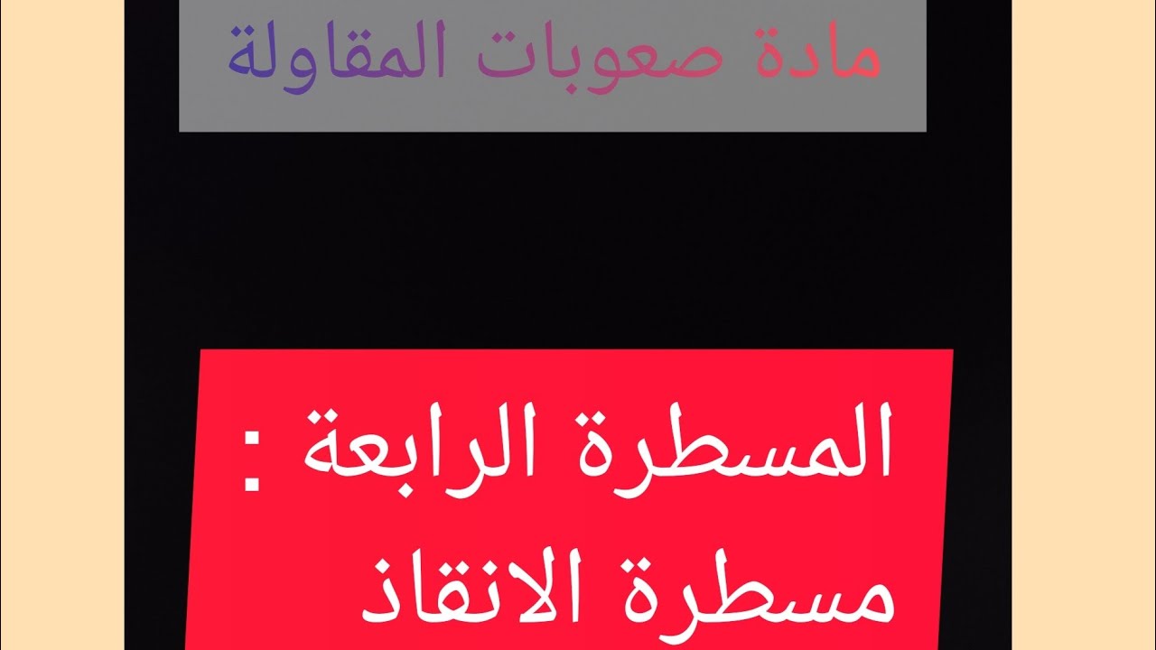 مساطر صعوبات المقاولة: مسطرة الإنقاذ