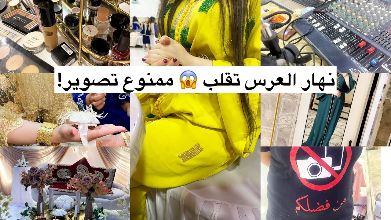 اليوم نديكم معايا للعرس 😍 واش لبست ومكياج… المفاجأة صرات كارثة مع فرقة ممنوع تصوير‼️