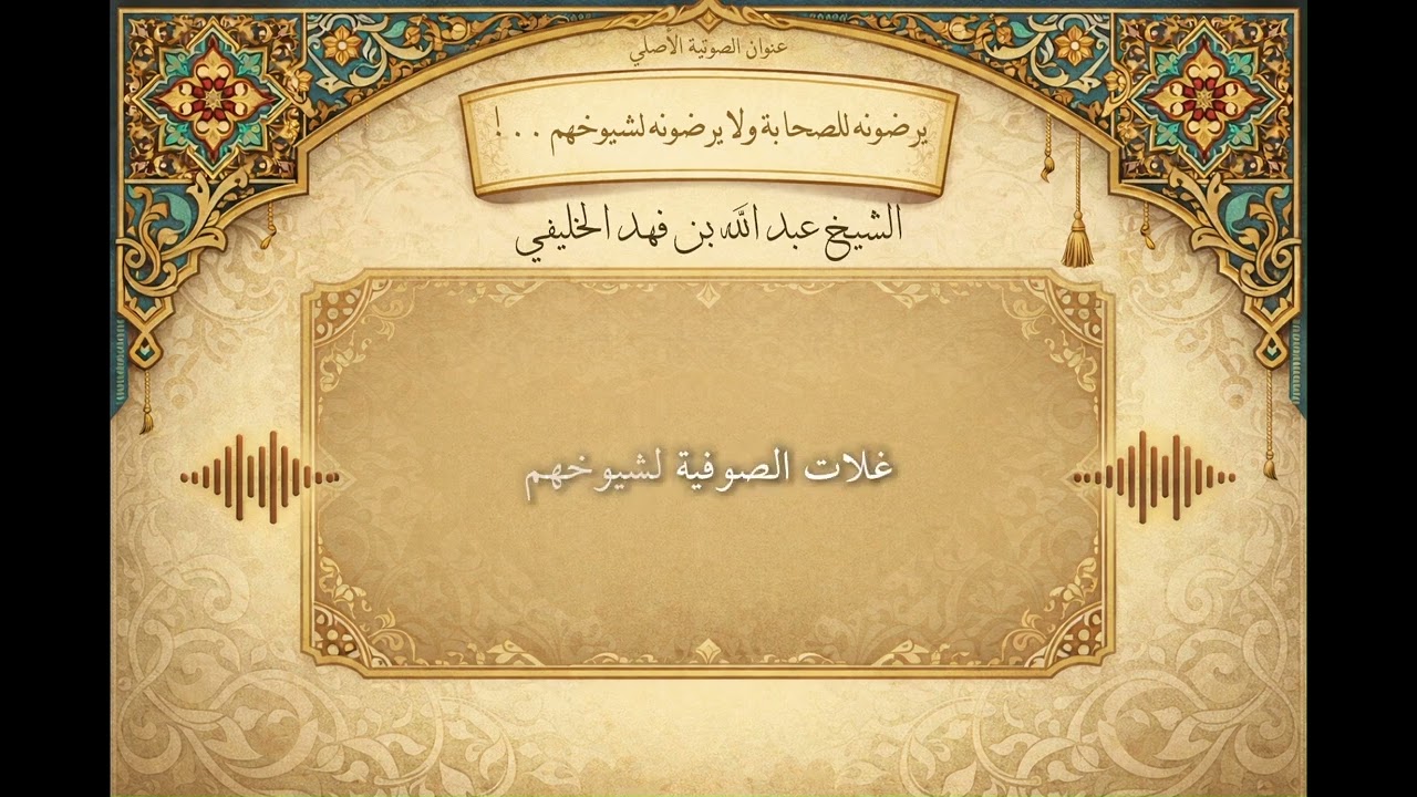 شيخ الإسلام حبيب إلينا، ولكن الحق أحب إلينا