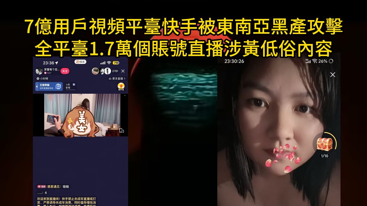 中國7億用戶視頻平臺快手被東南亞黑產攻擊，全平臺1.7萬個賬號直播涉黃低俗內容，管理員無法關閉直播！最終只能停掉全平臺直播功能！