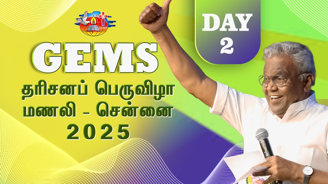 ஜெம்ஸ் தரிசனப் பெருவிழா | மணலி சென்னை | Day 2 | D. Augustine Jebakumar #gemsbihar #gemsmedia