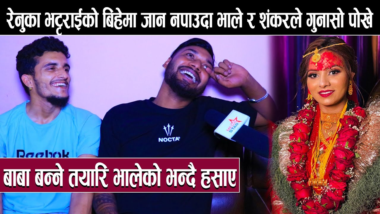 रेनुका भट्टराईको बिहेमा जान नपाउदा भाले र शंकरले गुनासो पोखे:बाबा बन्ने तयारि भालेको भन्दै हसाए