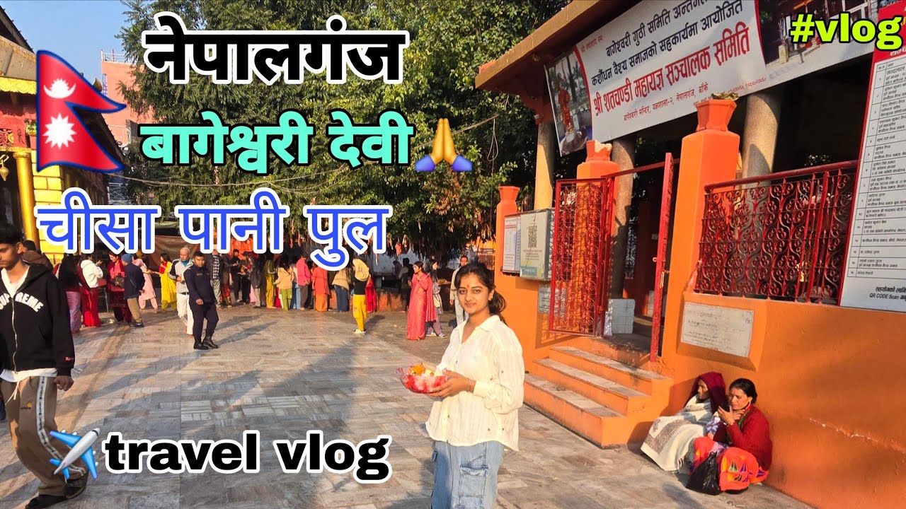 नेपाल trip ✈️ travel vlog ‎⁨@komalJeetofficial⁩  #vlog #travel vlog #vairalvlogger #lakhimpur #nepal