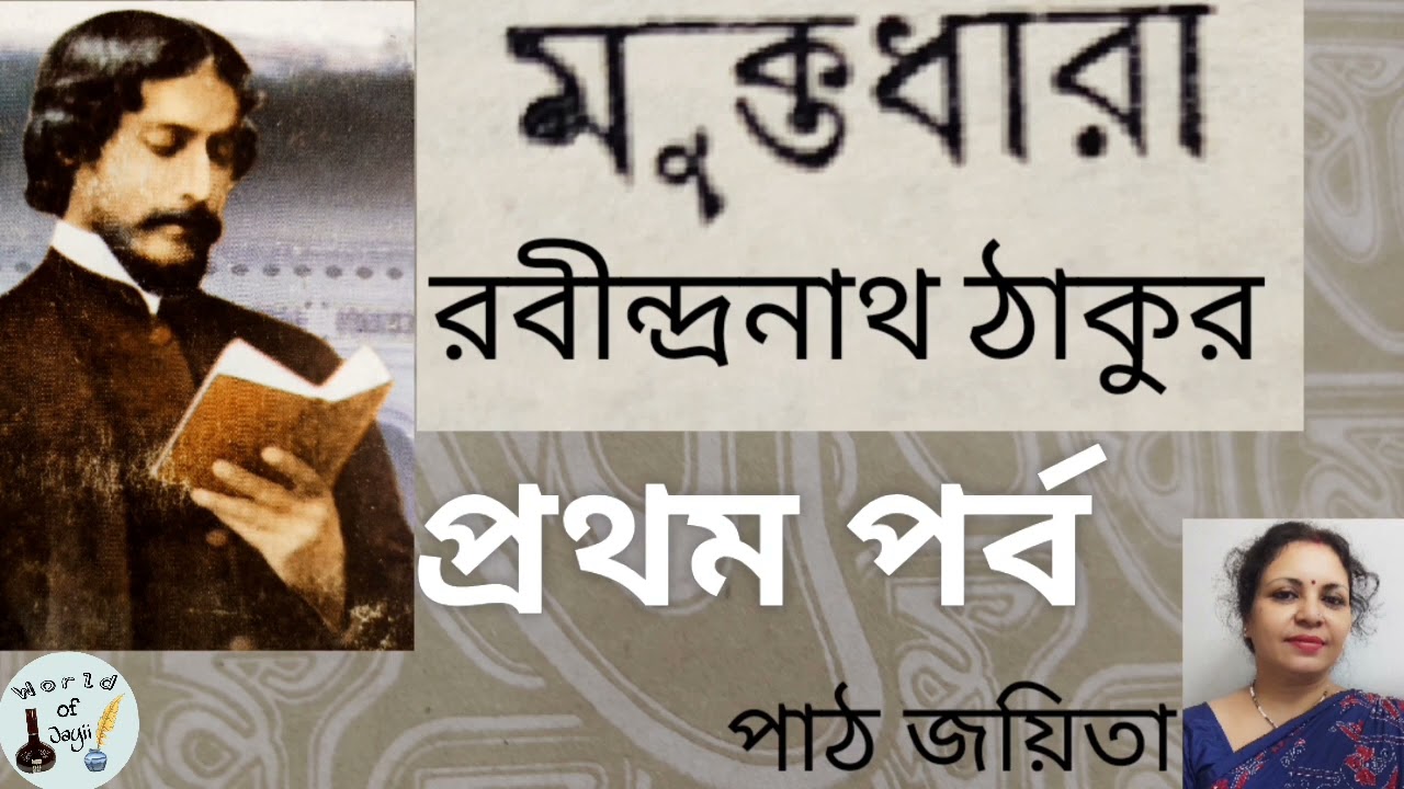 মুক্তধারা//রবীন্দ্রনাথ ঠাকুর//নাটক//প্রথম পর্ব//পাঠ জয়িতা ঘোষ হালদার