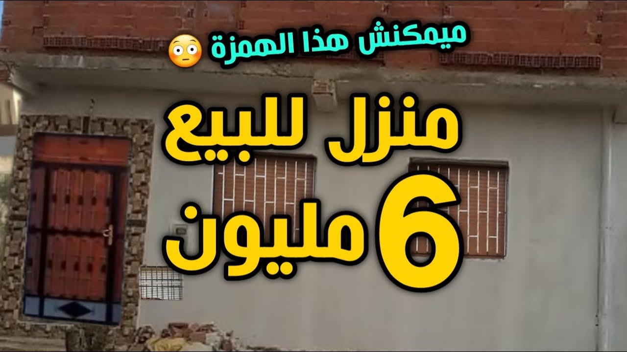 منزل للبيع حر ميمكنش ثمن 6 مليون + أرض على الكدرون 8800 متر محفظة ودار 3 واجهات