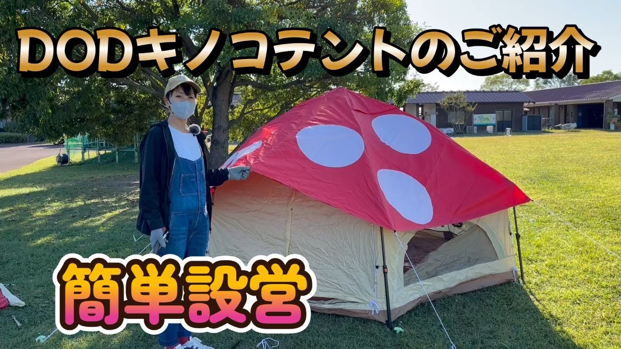 【プラド女子】DODキノコテントのご紹介！可愛くて目立つこと間違いなしです！！