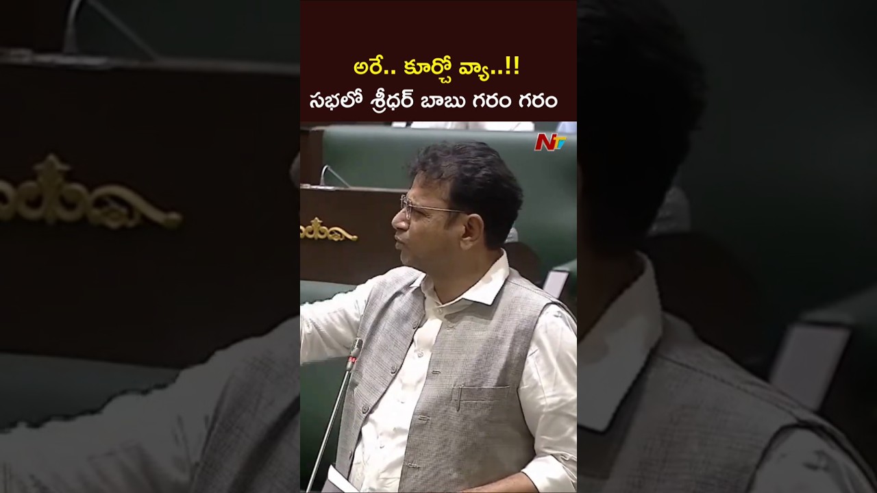 అరే.. కూర్చో వ్యా..!! Minister Sridhar Babu Fires on BRS MLA | Telangana Assembly | NTV Telugu