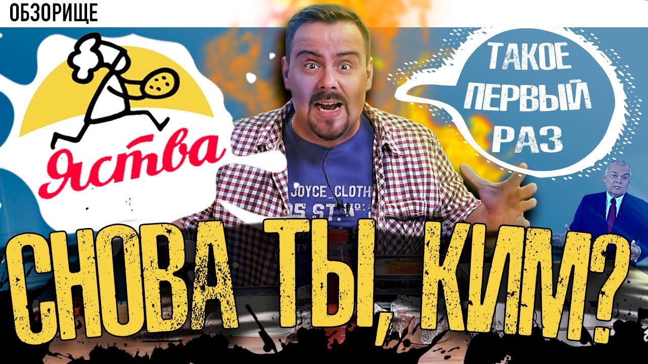 Доставка Яства | Меня преследует КИМ!
